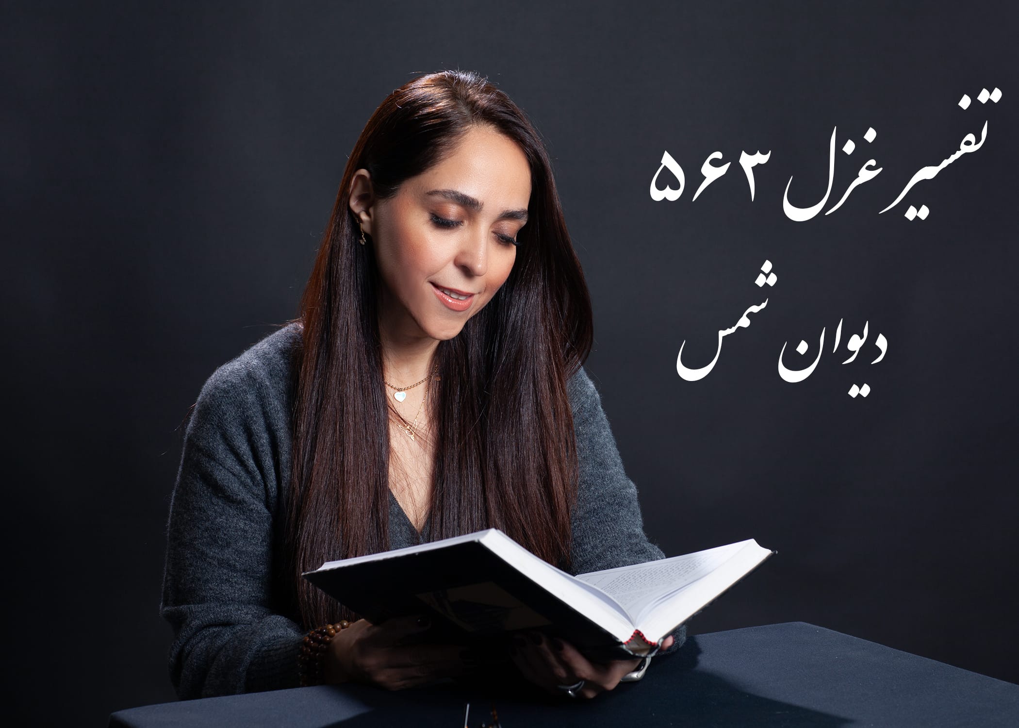تفسیر غزل ۵۶۳ دیوان شمس