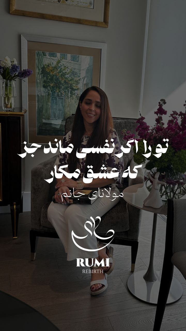 خوانش و تفسیر غزل ۹۱۶ دیوان شمس